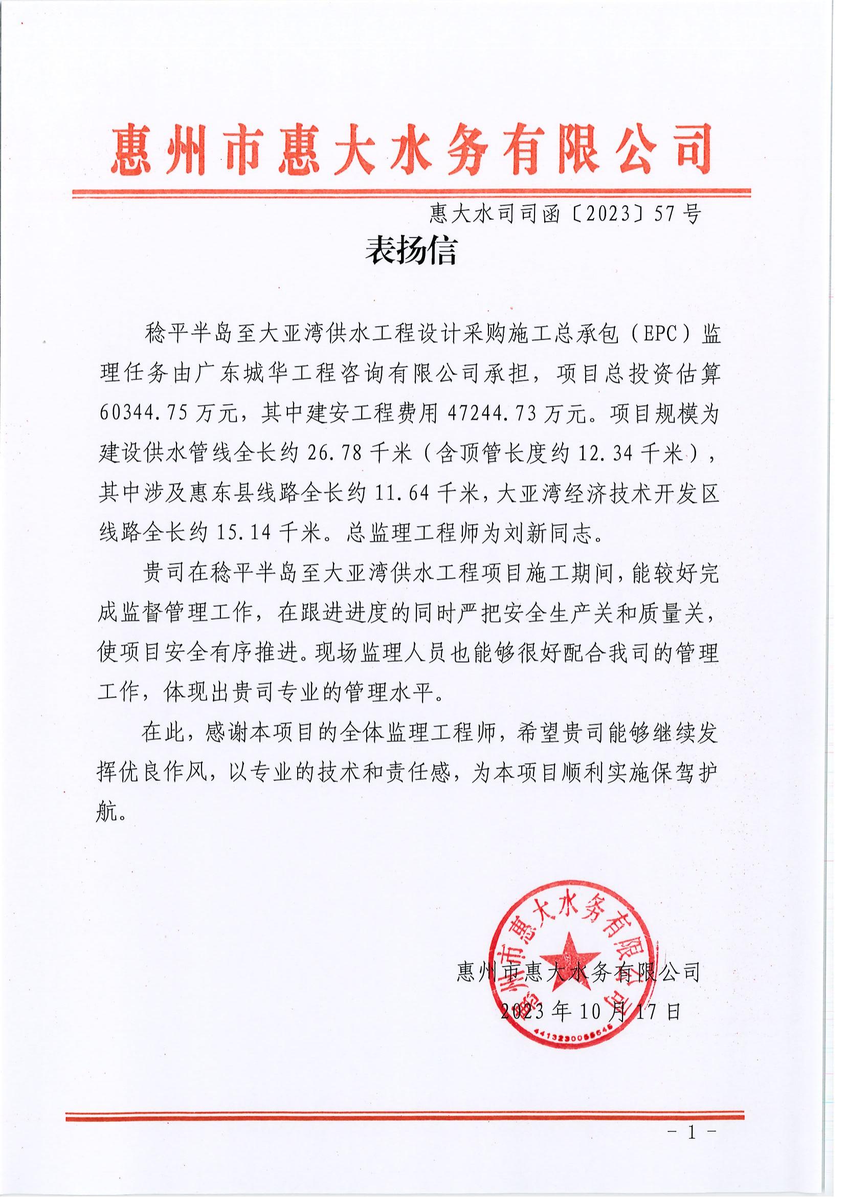 惠州市惠大水务有限公司发来一封表扬信.jpg